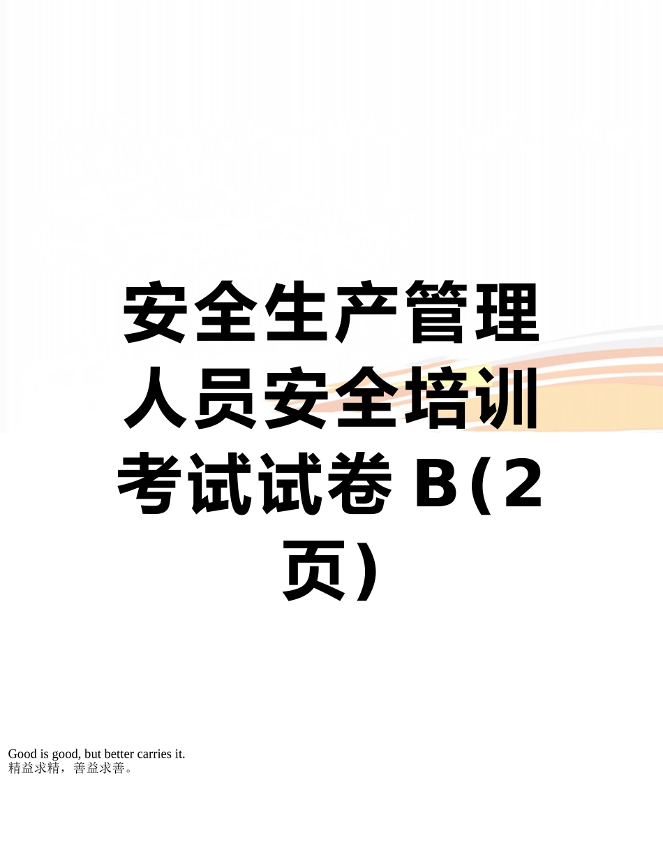 安全生产管理人员安全培训考试试卷B_第1页