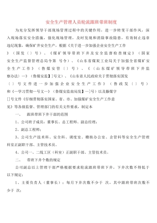 安全生产管理人员轮流跟班带班制度