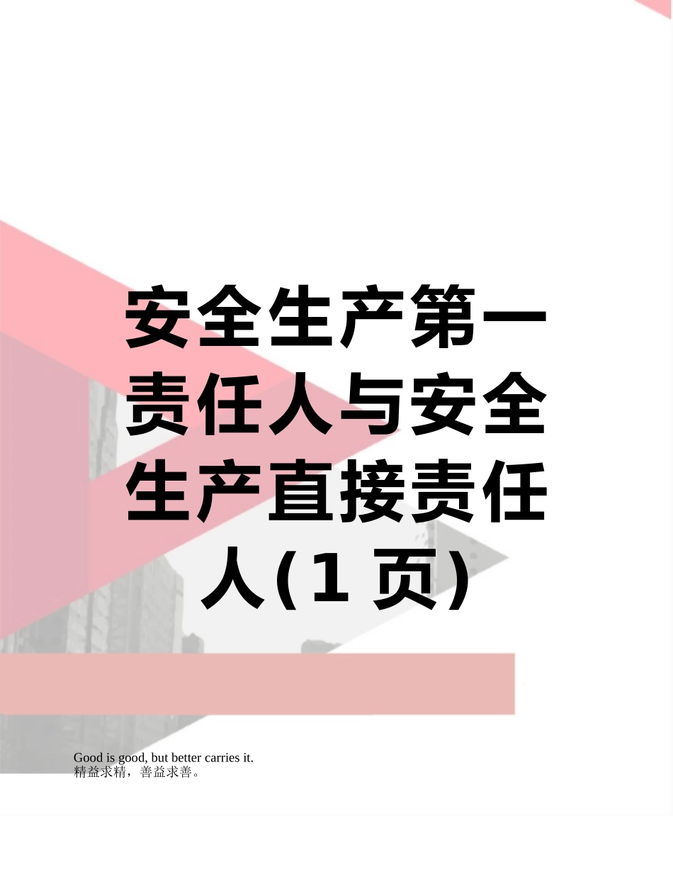 安全生产第一责任人与安全生产直接责任人_第1页