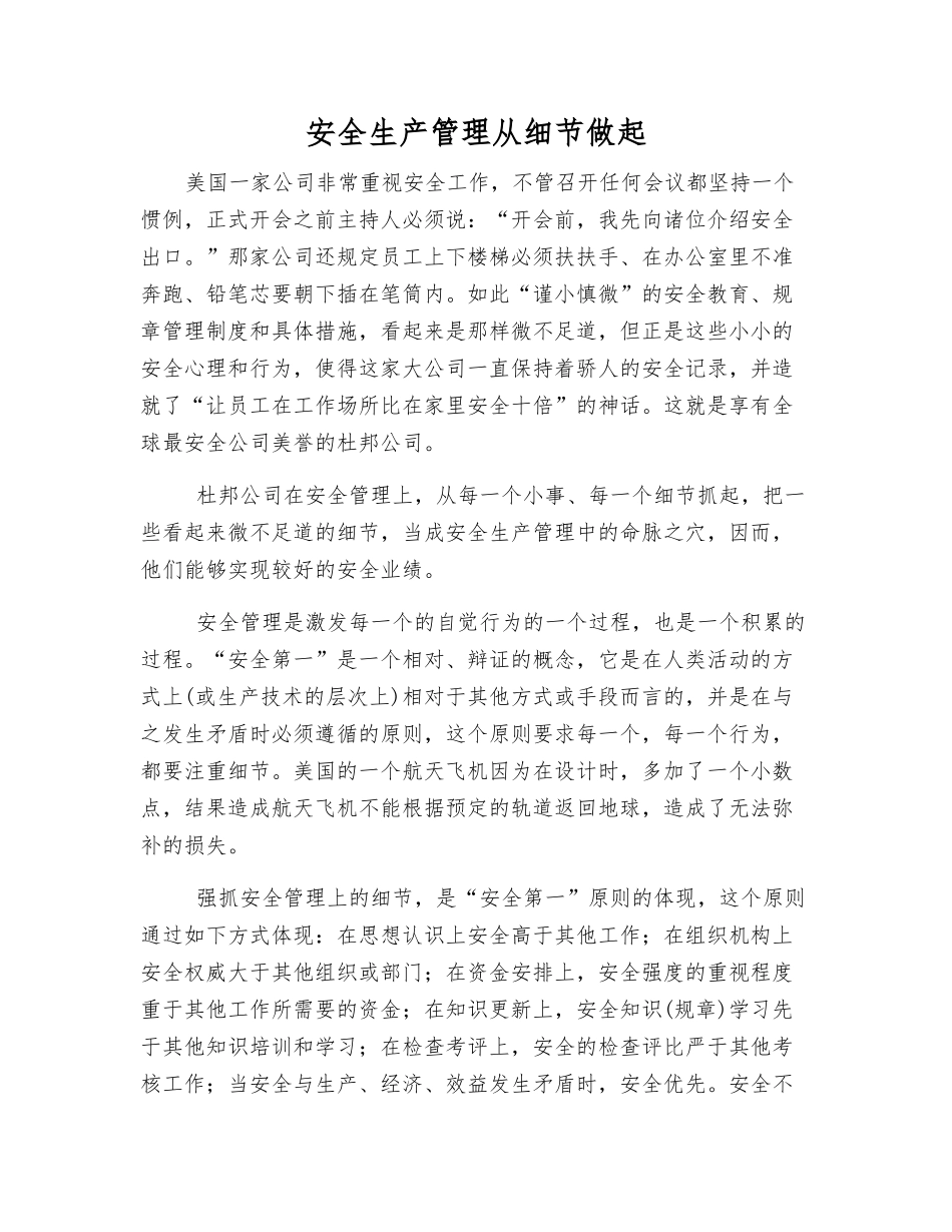 安全生产管理从细节做起_第1页