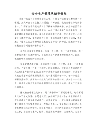 安全生产管理从细节做起