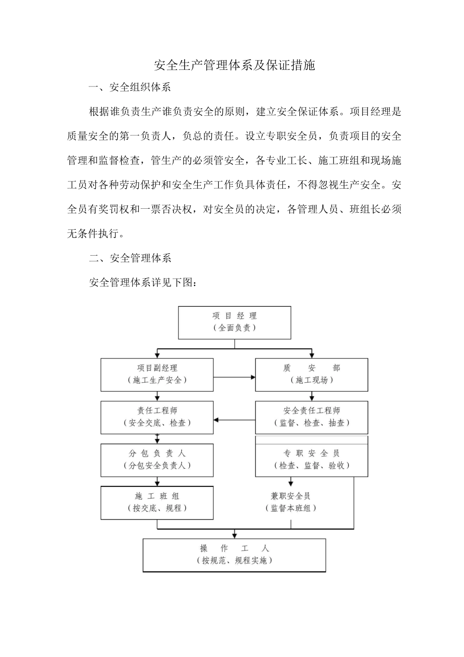安全生产管理体系及保证措施3_第1页