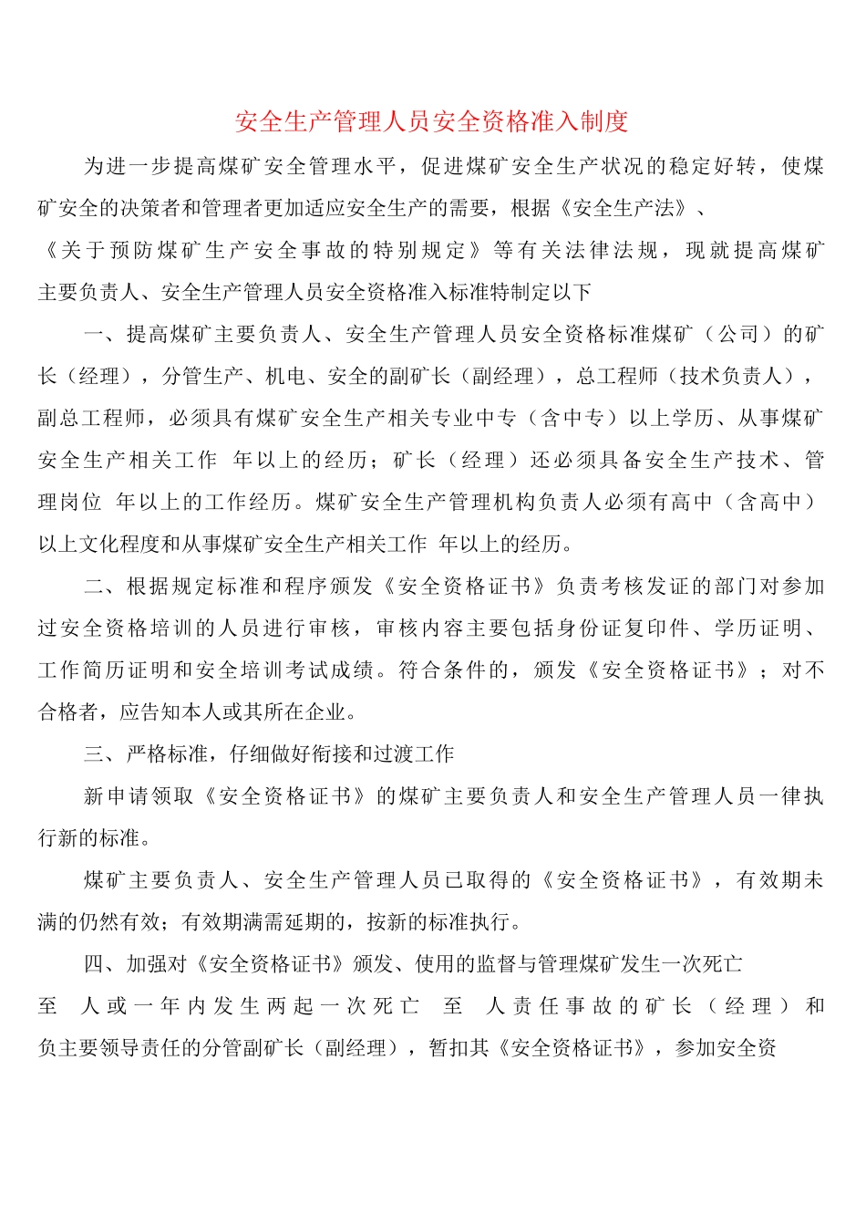 安全生产管理人员安全资格准入制度_第1页