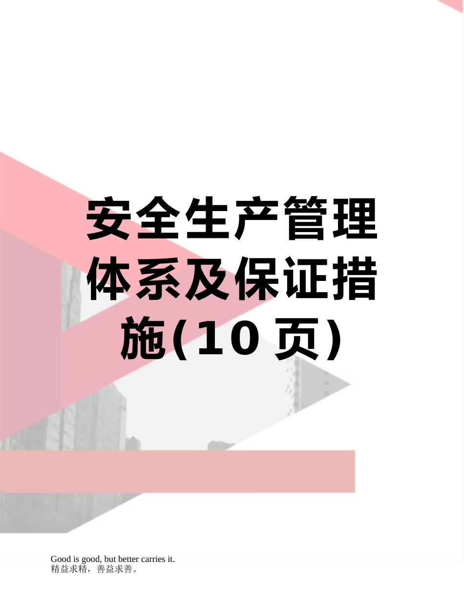 安全生产管理体系及保证措施_第1页