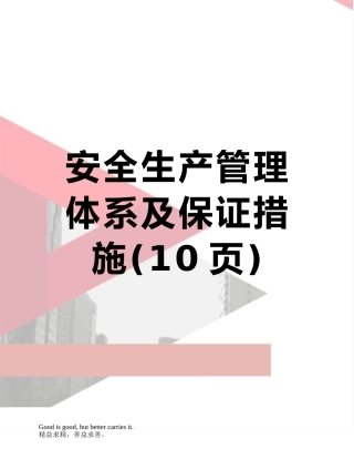 安全生产管理体系及保证措施