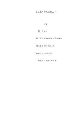 安全生产管理制度之一