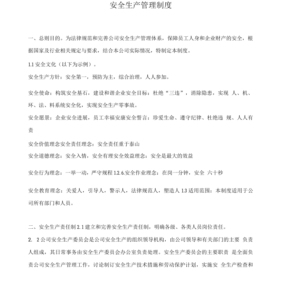 安全生产管理制度、仓库库存管理制度_第1页