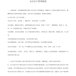 安全生产管理制度、仓库库存管理制度