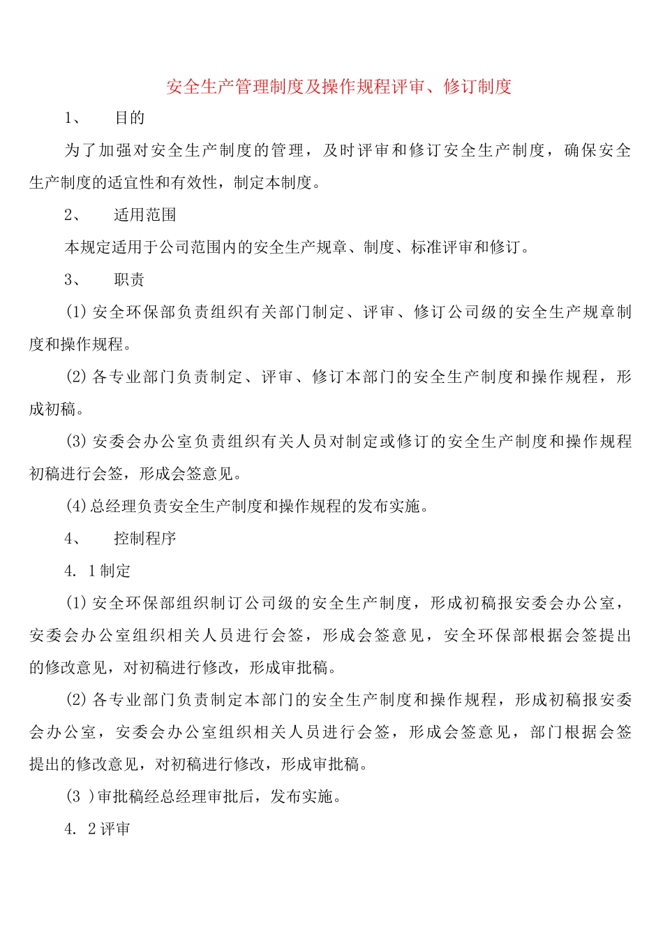 安全生产管理制度及操作规程评审、修订制度_第1页