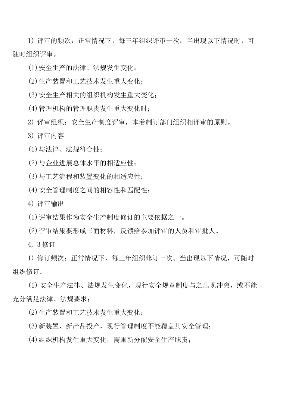 安全生产管理制度及操作规程评审、修订制度_第2页