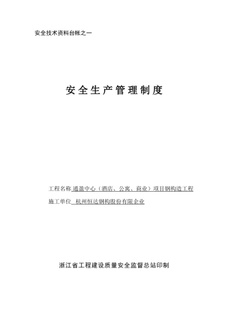 安全生产管理制度样版