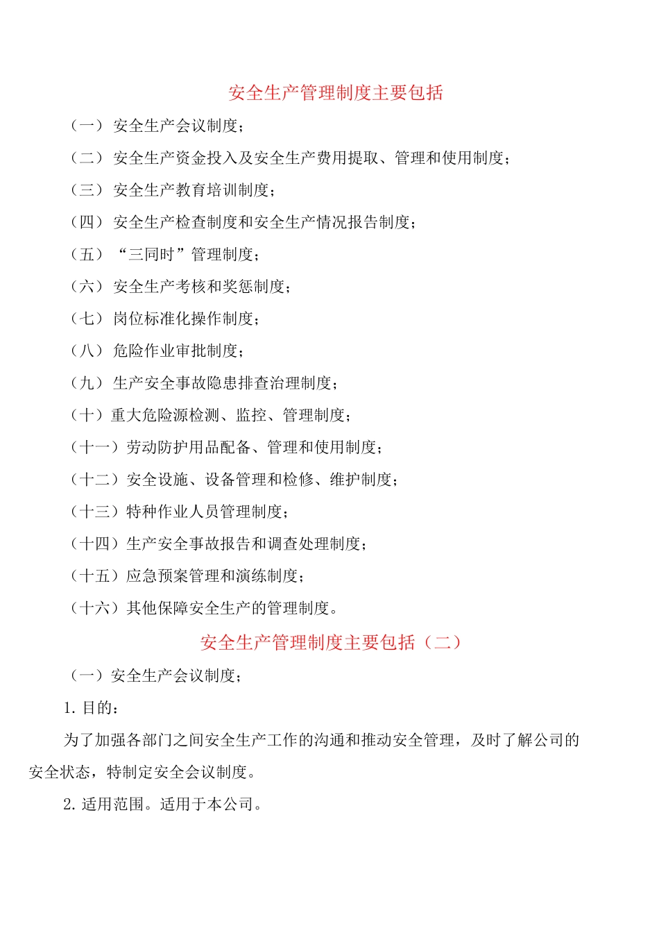 安全生产管理制度主要包括_第1页