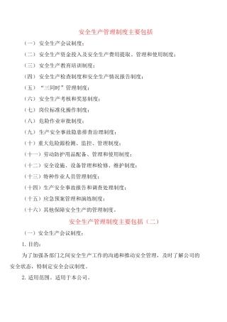 安全生产管理制度主要包括