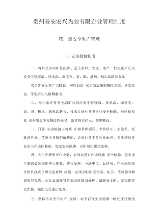 安全生产管理制度文档