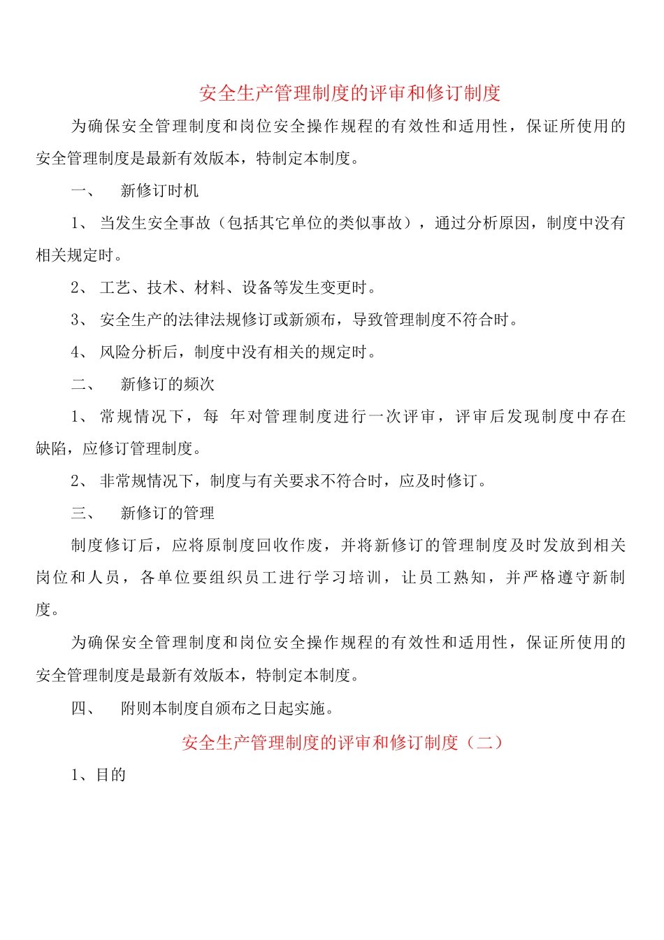 安全生产管理制度的评审和修订制度_第1页