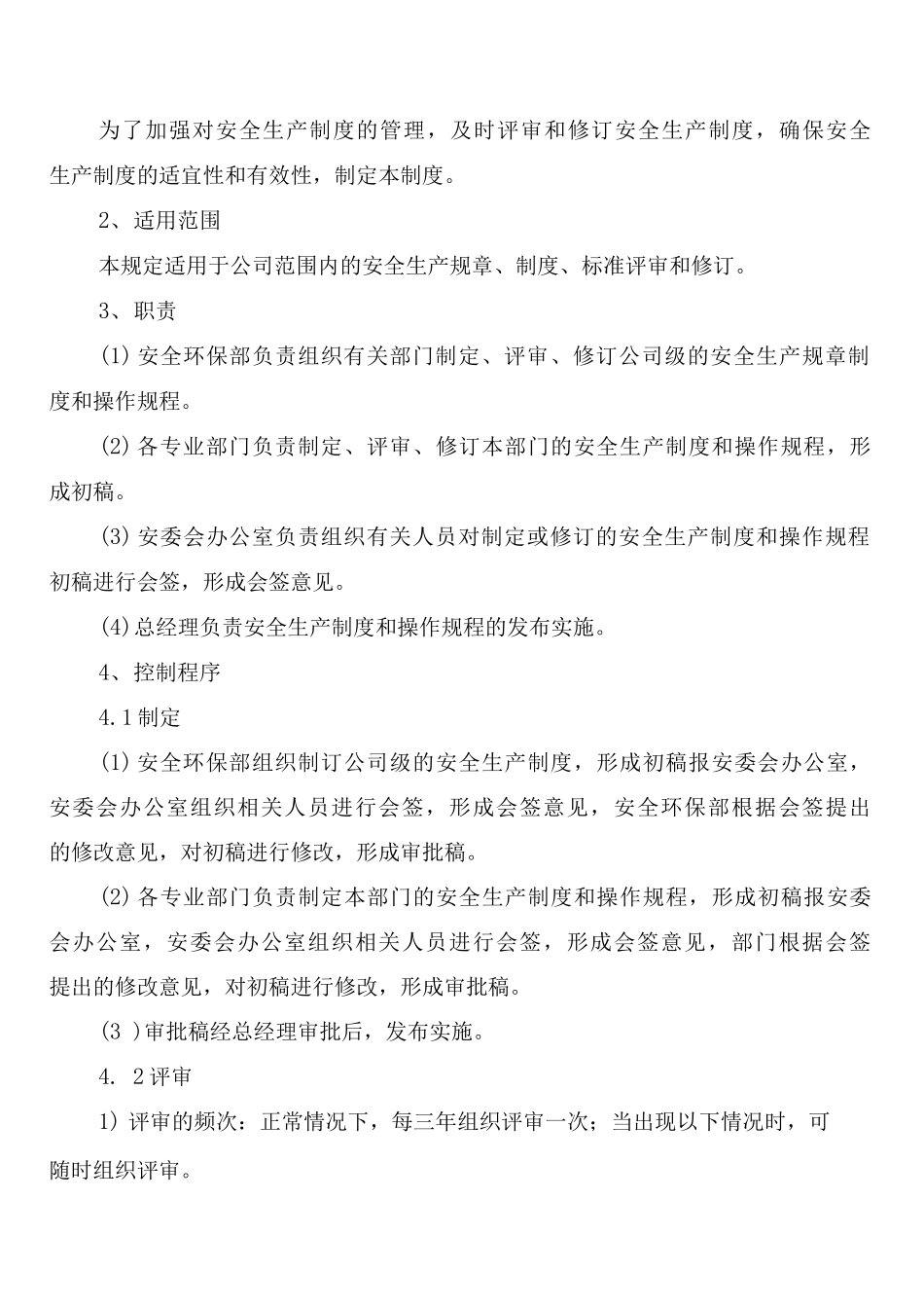安全生产管理制度的评审和修订制度_第2页