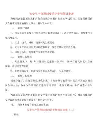 安全生产管理制度的评审和修订制度