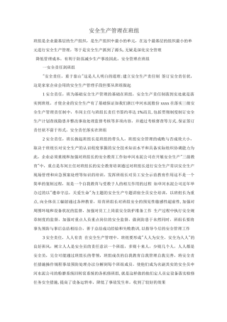 安全生产管理在班组