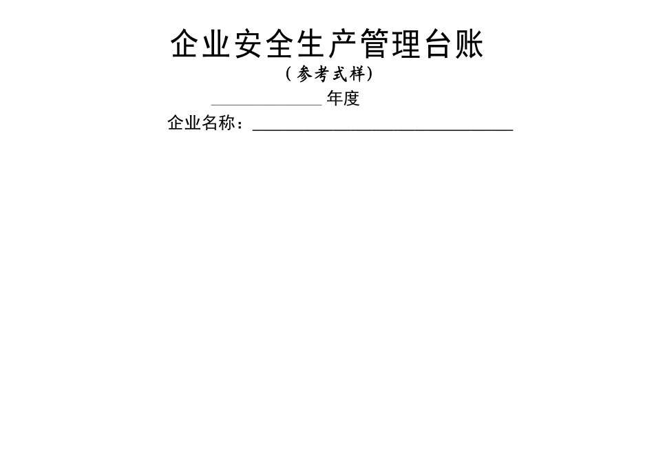 安全生产管理台账样本_第1页