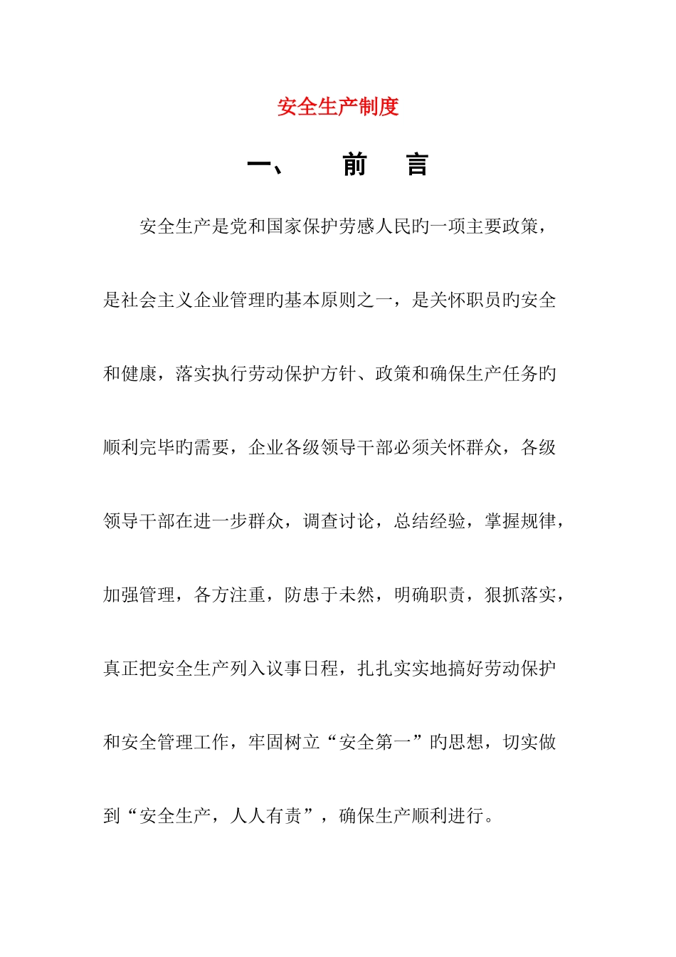 安全生产管理制度范本样本_第1页