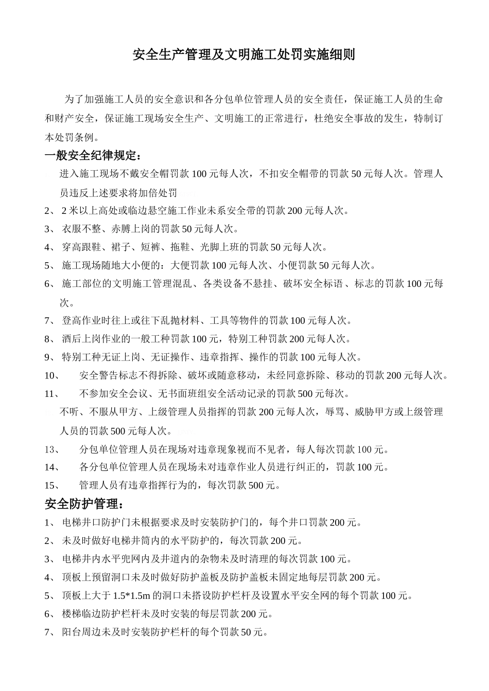安全生产管理及文明施工处罚实施细则_第1页