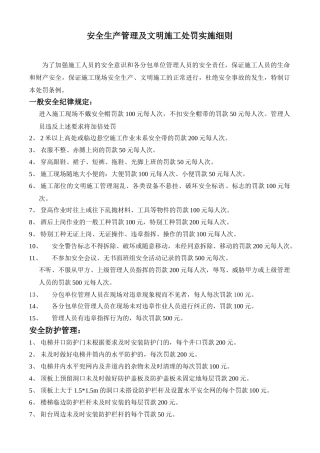安全生产管理及文明施工处罚实施细则
