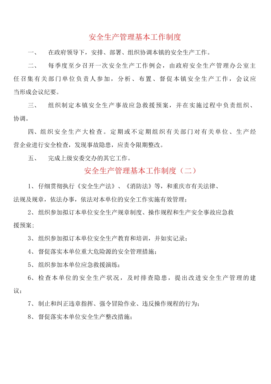 安全生产管理基本工作制度_第1页