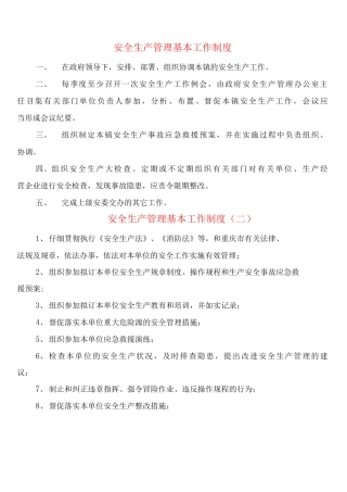 安全生产管理基本工作制度