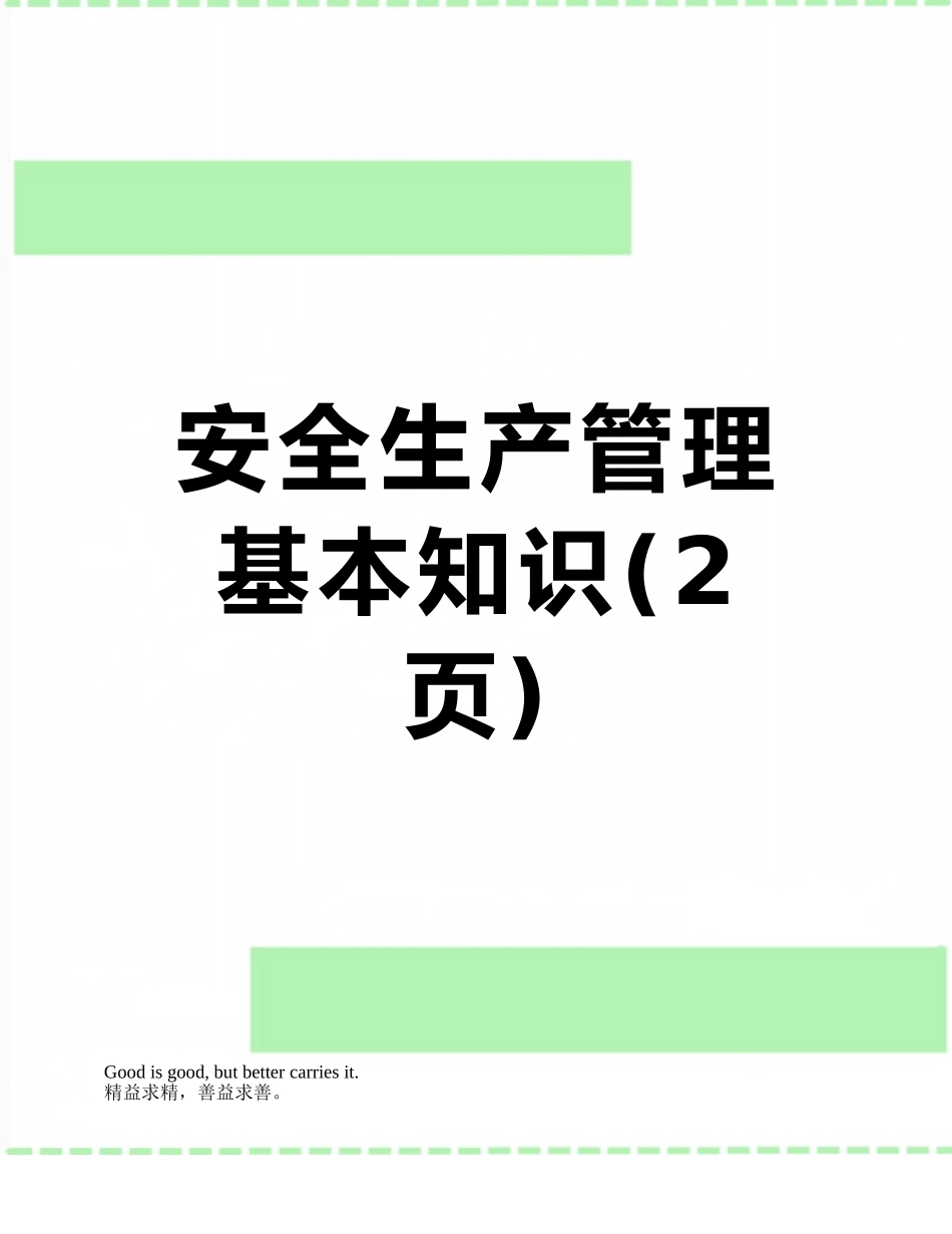 安全生产管理基本知识_第1页