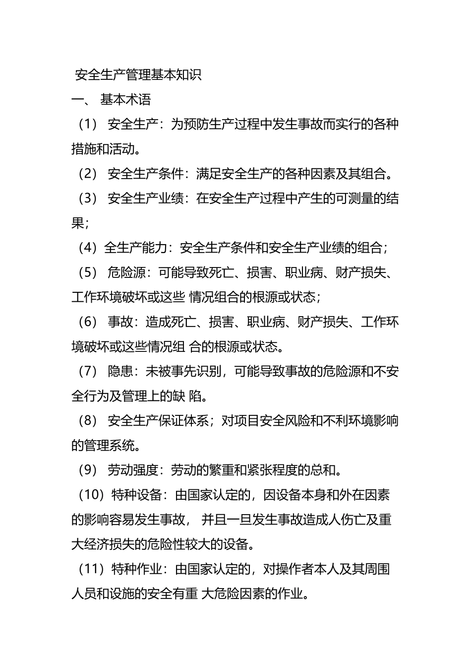 安全生产管理基本知识_第2页