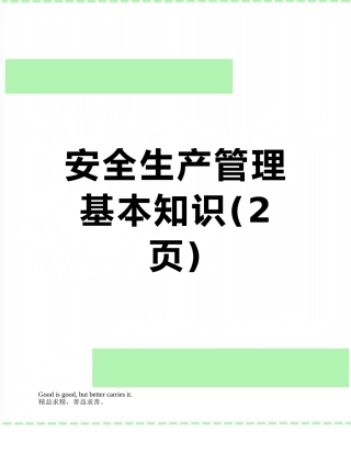 安全生产管理基本知识