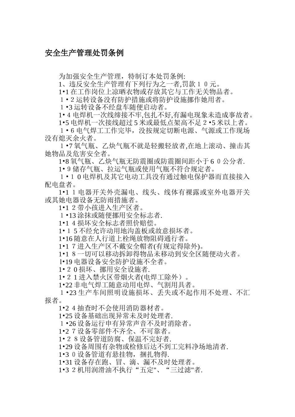 安全生产管理处罚条例_第1页