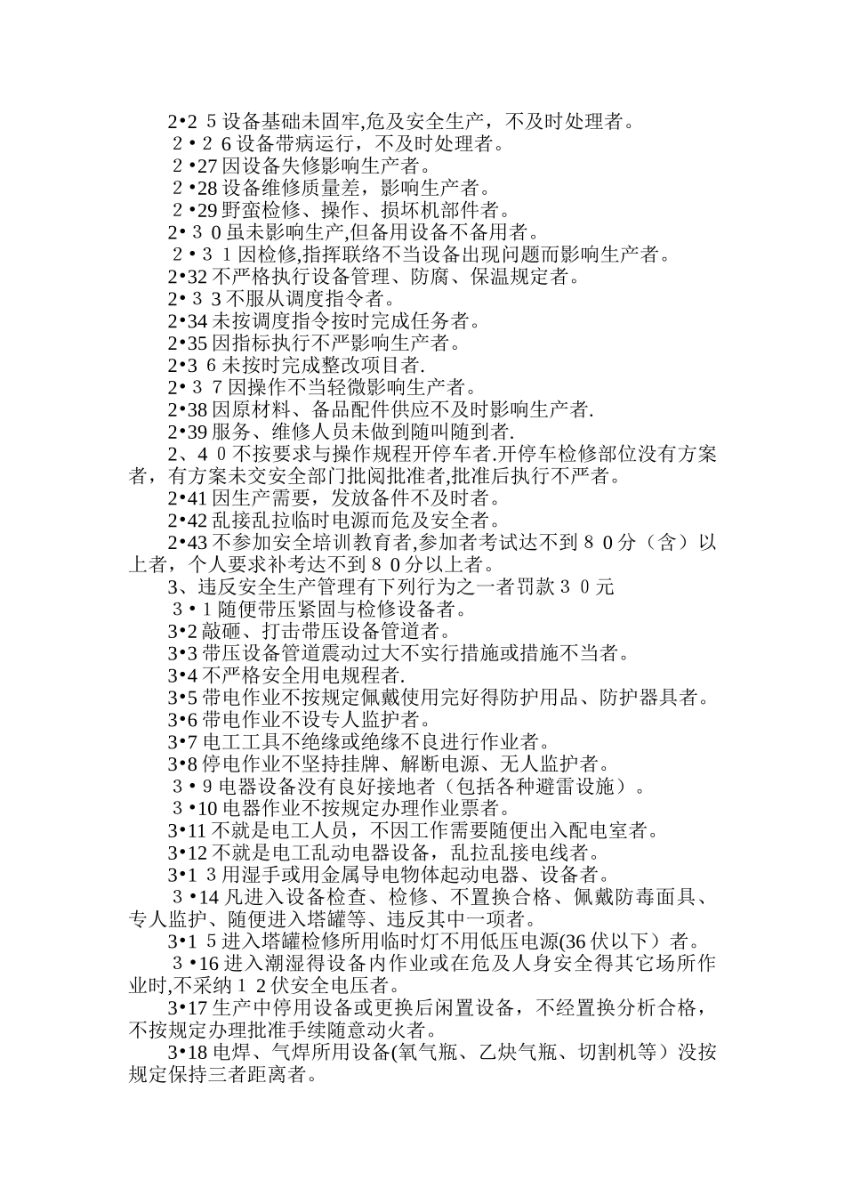 安全生产管理处罚条例_第3页