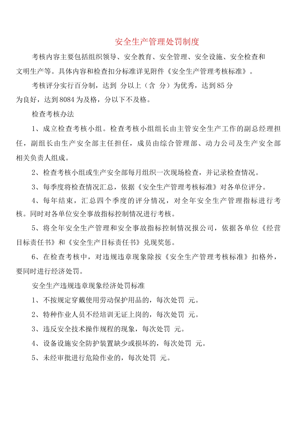 安全生产管理处罚制度_第1页