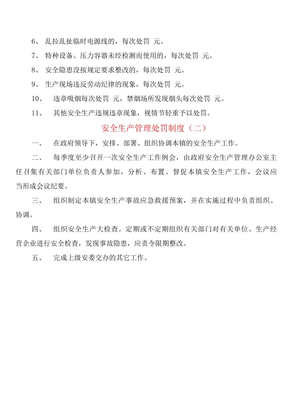 安全生产管理处罚制度_第2页