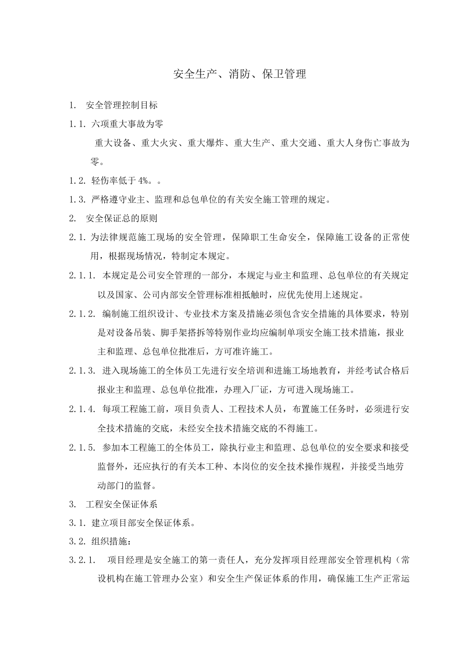 安全生产管理措施2_第1页