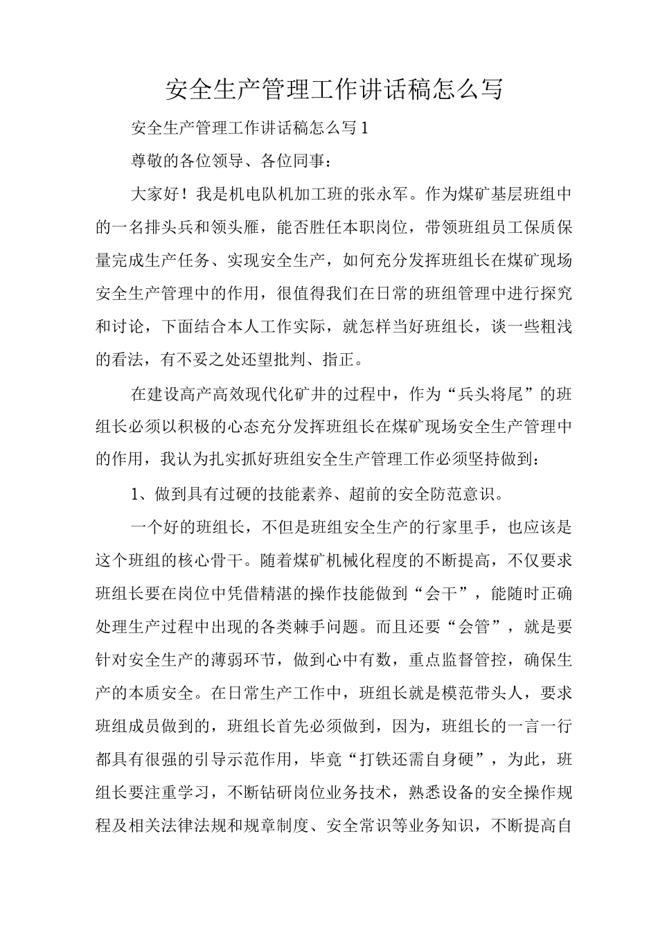 安全生产管理工作讲话稿怎么写_第1页