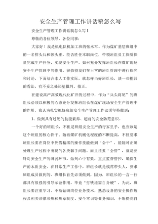 安全生产管理工作讲话稿怎么写