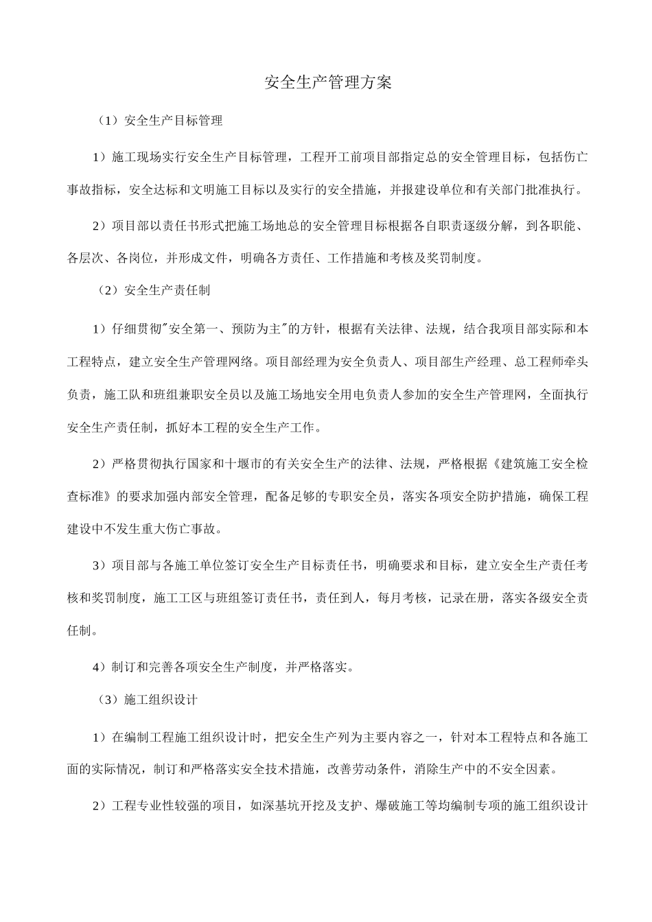 安全生产管理方案_第1页