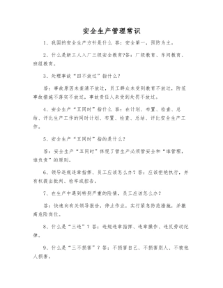 安全生产管理常识