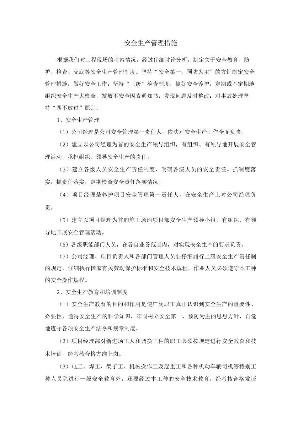 安全生产管理措施_第1页