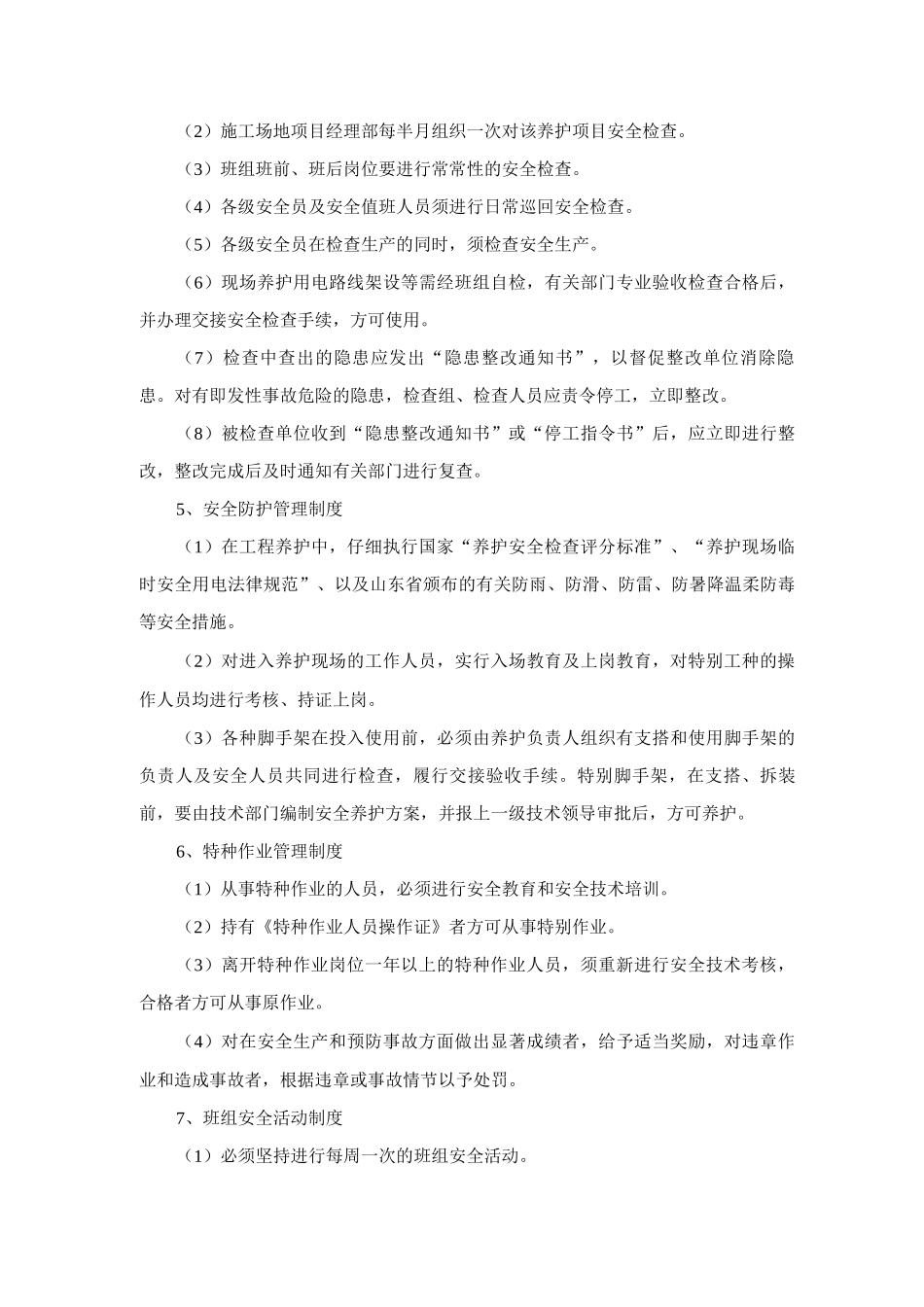 安全生产管理措施_第3页