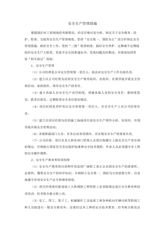 安全生产管理措施