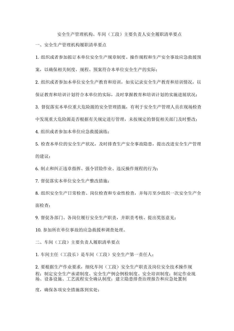 安全生产管理机构、车间主要负责人安全履职清单要点_第1页