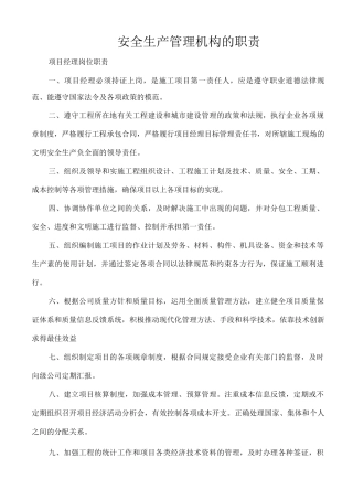 安全生产管理机构的职责
