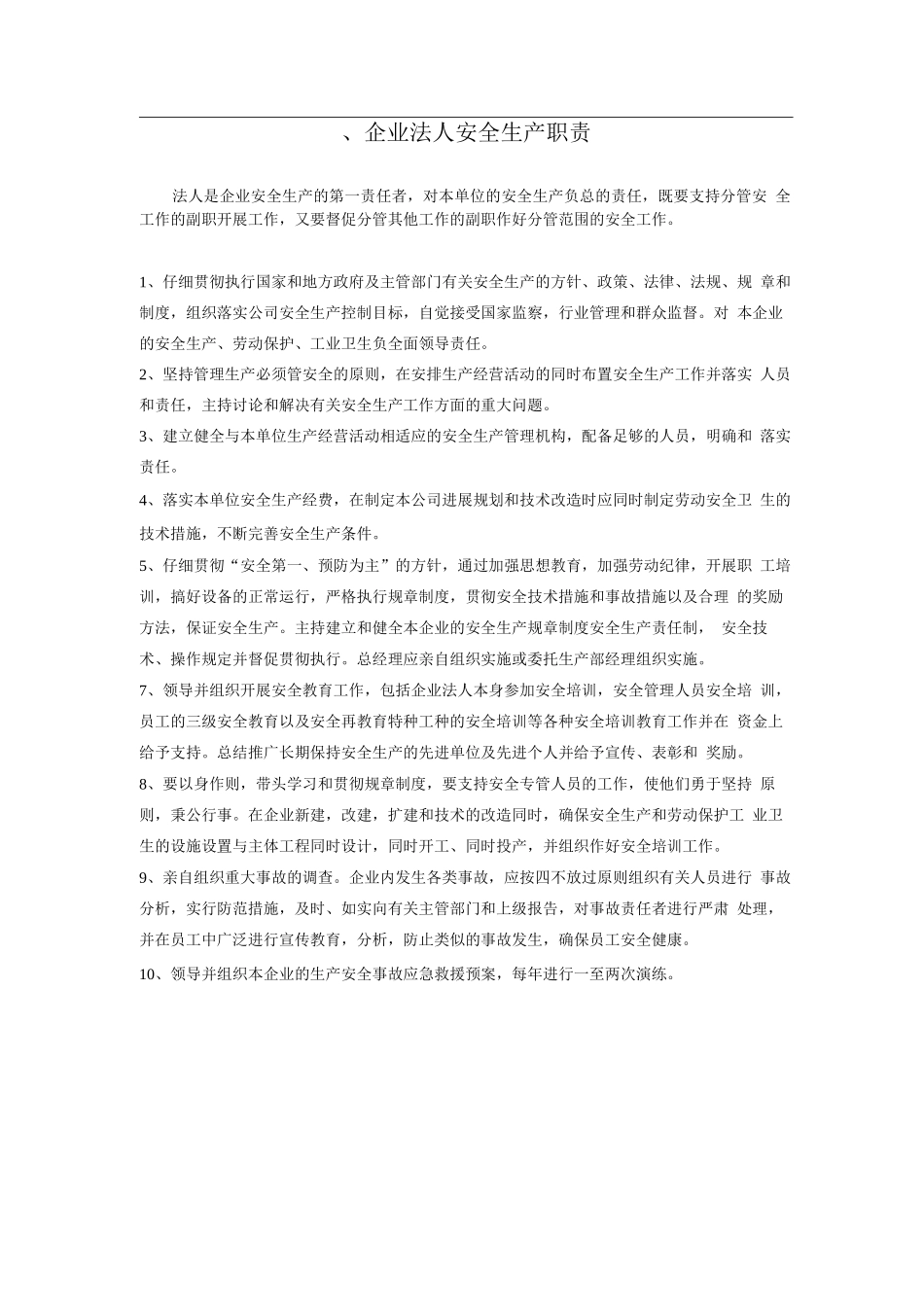 安全生产管理机构、职能部门职责_第2页