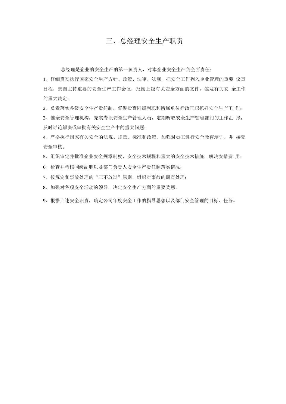 安全生产管理机构、职能部门职责_第3页