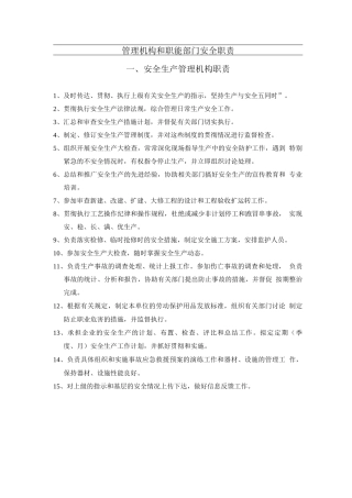 安全生产管理机构、职能部门职责