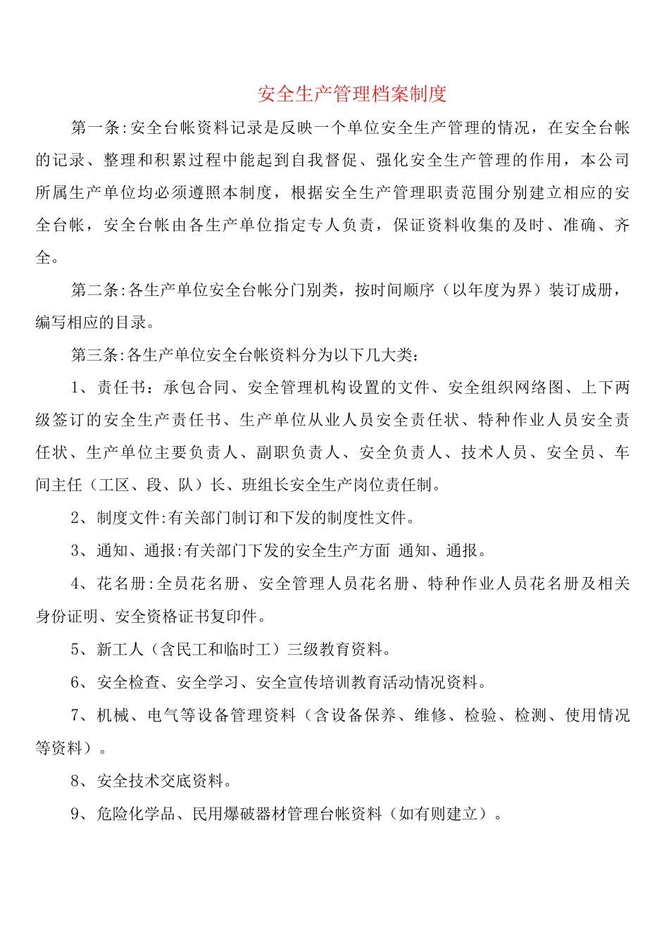 安全生产管理档案制度_第1页
