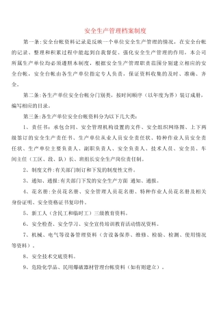 安全生产管理档案制度